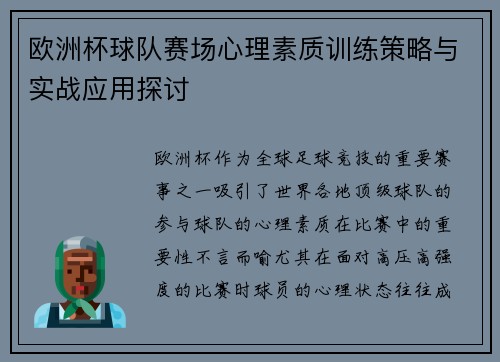 欧洲杯球队赛场心理素质训练策略与实战应用探讨