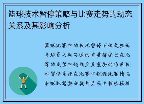 篮球技术暂停策略与比赛走势的动态关系及其影响分析