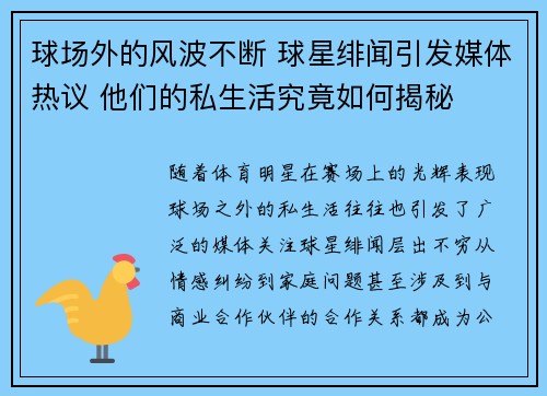 球场外的风波不断 球星绯闻引发媒体热议 他们的私生活究竟如何揭秘