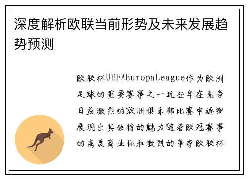 深度解析欧联当前形势及未来发展趋势预测