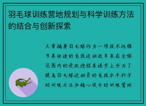 羽毛球训练营地规划与科学训练方法的结合与创新探索