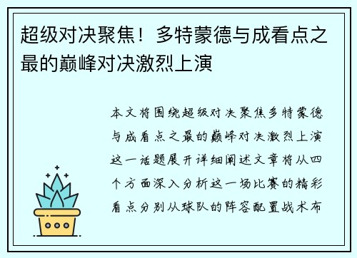 超级对决聚焦！多特蒙德与成看点之最的巅峰对决激烈上演
