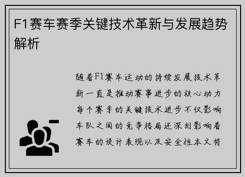 F1赛车赛季关键技术革新与发展趋势解析