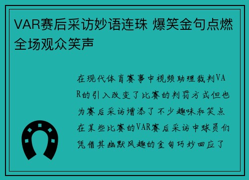VAR赛后采访妙语连珠 爆笑金句点燃全场观众笑声