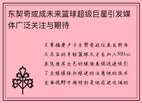 东契奇或成未来篮球超级巨星引发媒体广泛关注与期待