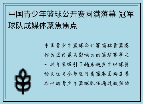 中国青少年篮球公开赛圆满落幕 冠军球队成媒体聚焦焦点