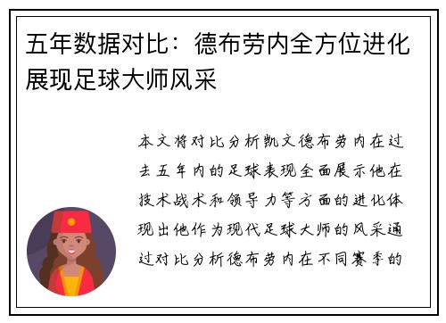 五年数据对比：德布劳内全方位进化展现足球大师风采