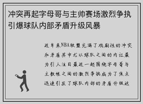 冲突再起字母哥与主帅赛场激烈争执引爆球队内部矛盾升级风暴
