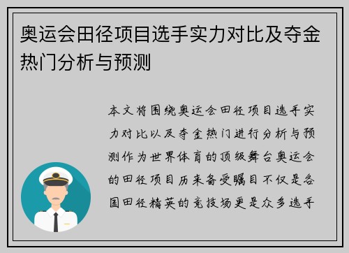 奥运会田径项目选手实力对比及夺金热门分析与预测