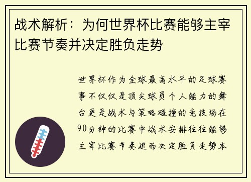 战术解析：为何世界杯比赛能够主宰比赛节奏并决定胜负走势