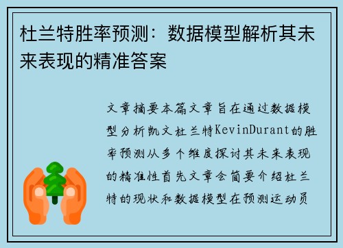 杜兰特胜率预测：数据模型解析其未来表现的精准答案