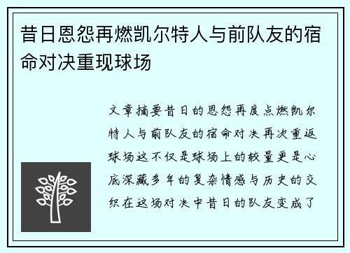 昔日恩怨再燃凯尔特人与前队友的宿命对决重现球场