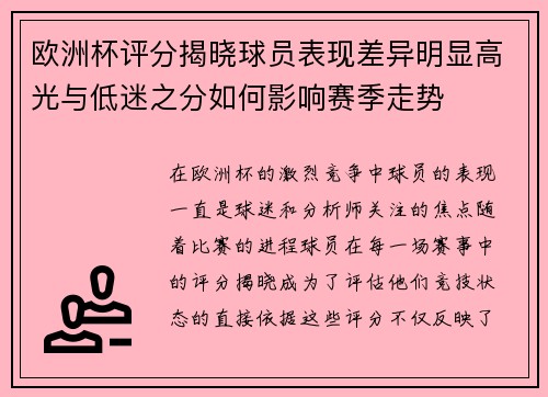 欧洲杯评分揭晓球员表现差异明显高光与低迷之分如何影响赛季走势