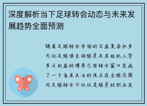 深度解析当下足球转会动态与未来发展趋势全面预测