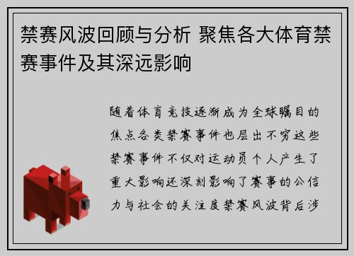 禁赛风波回顾与分析 聚焦各大体育禁赛事件及其深远影响