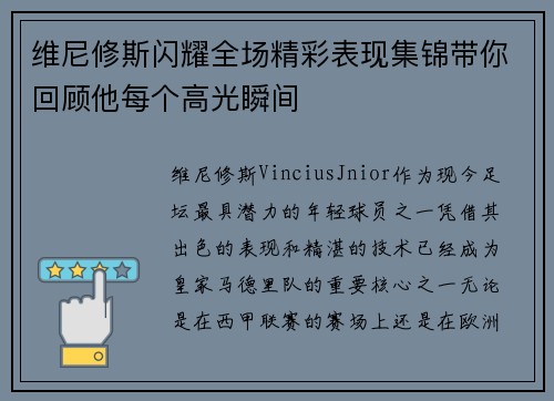 维尼修斯闪耀全场精彩表现集锦带你回顾他每个高光瞬间