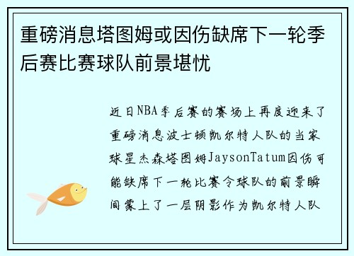 重磅消息塔图姆或因伤缺席下一轮季后赛比赛球队前景堪忧