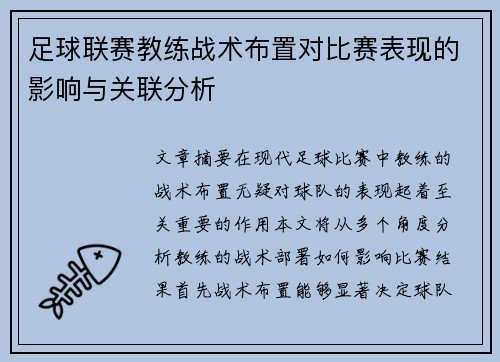 足球联赛教练战术布置对比赛表现的影响与关联分析