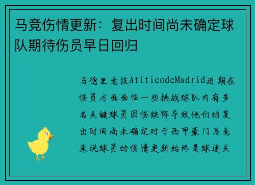马竞伤情更新：复出时间尚未确定球队期待伤员早日回归