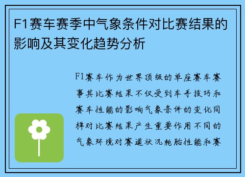 F1赛车赛季中气象条件对比赛结果的影响及其变化趋势分析