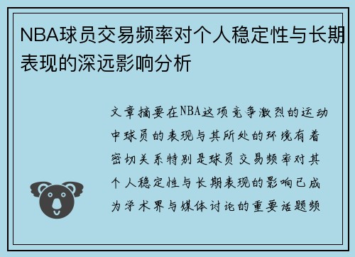 NBA球员交易频率对个人稳定性与长期表现的深远影响分析