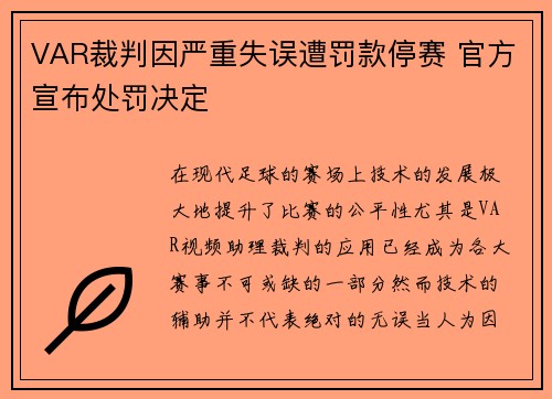 VAR裁判因严重失误遭罚款停赛 官方宣布处罚决定
