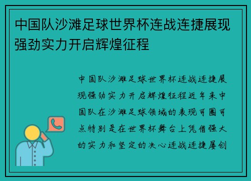 中国队沙滩足球世界杯连战连捷展现强劲实力开启辉煌征程
