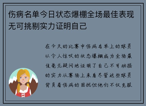 伤病名单今日状态爆棚全场最佳表现无可挑剔实力证明自己