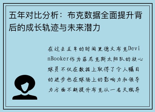 五年对比分析：布克数据全面提升背后的成长轨迹与未来潜力