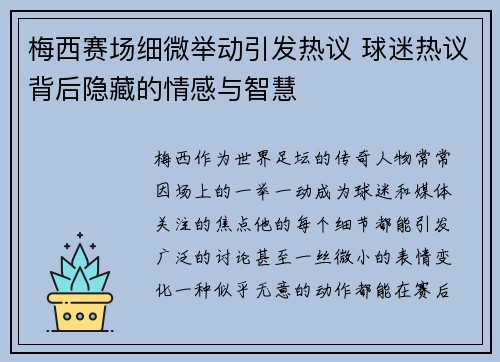 梅西赛场细微举动引发热议 球迷热议背后隐藏的情感与智慧