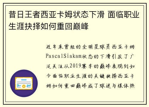 昔日王者西亚卡姆状态下滑 面临职业生涯抉择如何重回巅峰