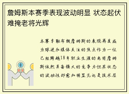 詹姆斯本赛季表现波动明显 状态起伏难掩老将光辉 詹姆斯本赛季表现波动明显 状态起伏难掩老将光辉