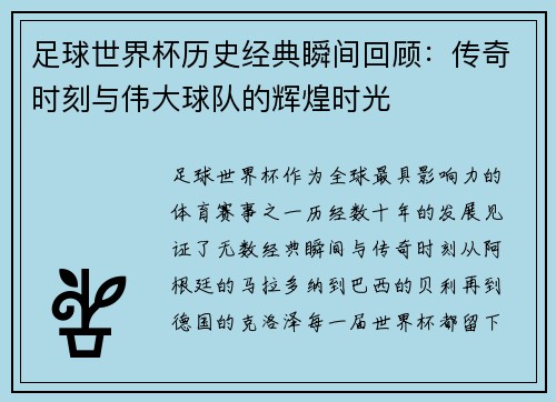 足球世界杯历史经典瞬间回顾:传奇时刻与伟大球队的辉煌时光 足球世界杯历史经典瞬间回顾:传奇时刻与伟大球队的辉煌时光