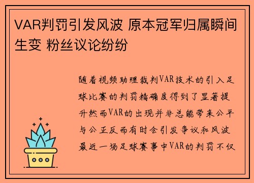 VAR判罚引发风波 原本冠军归属瞬间生变 粉丝议论纷纷 VAR判罚引发风波 原本冠军归属瞬间生变 粉丝议论纷纷