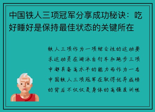 中国铁人三项冠军分享成功秘诀：吃好睡好是保持最佳状态的关键所在
