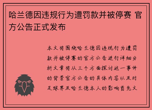 哈兰德因违规行为遭罚款并被停赛 官方公告正式发布