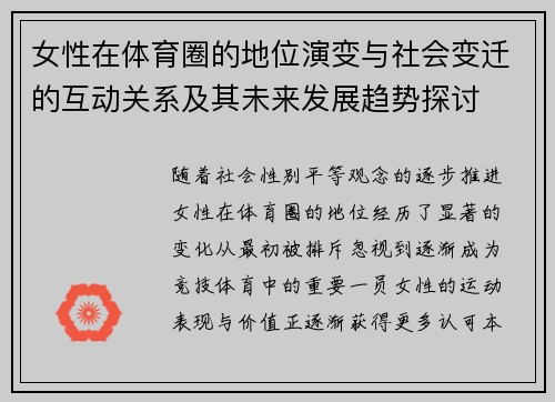 女性在体育圈的地位演变与社会变迁的互动关系及其未来发展趋势探讨