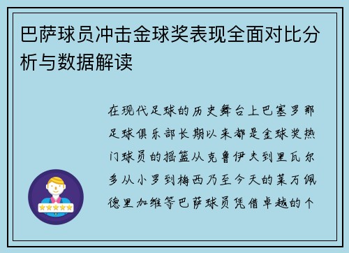 巴萨球员冲击金球奖表现全面对比分析与数据解读