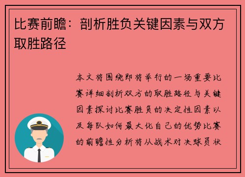 比赛前瞻：剖析胜负关键因素与双方取胜路径