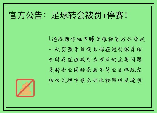 官方公告：足球转会被罚+停赛！