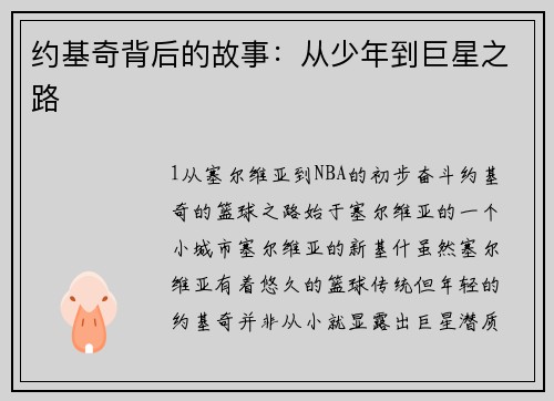 约基奇背后的故事：从少年到巨星之路