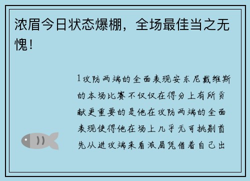 浓眉今日状态爆棚，全场最佳当之无愧！
