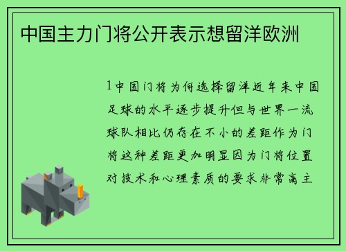 中国主力门将公开表示想留洋欧洲