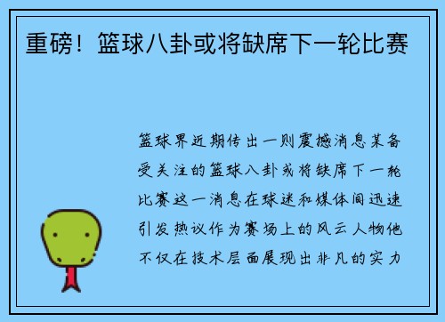 重磅！篮球八卦或将缺席下一轮比赛