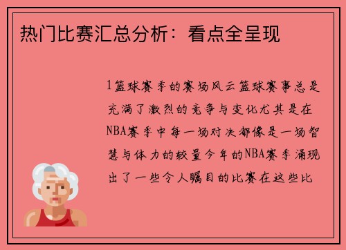 热门比赛汇总分析：看点全呈现