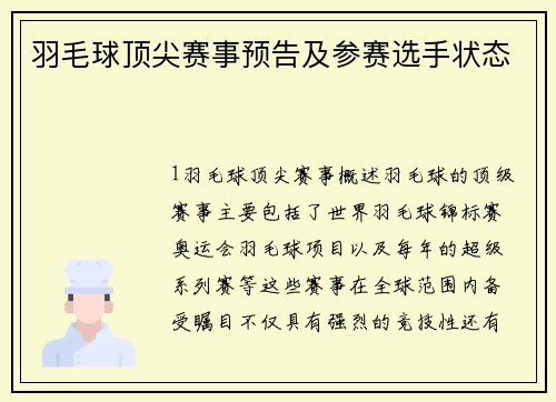 羽毛球顶尖赛事预告及参赛选手状态
