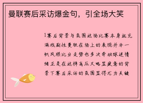 曼联赛后采访爆金句，引全场大笑