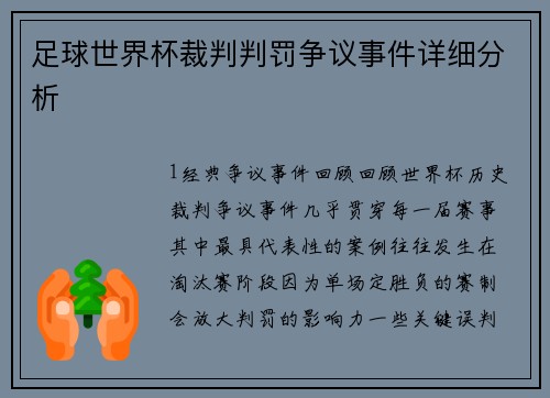 足球世界杯裁判判罚争议事件详细分析