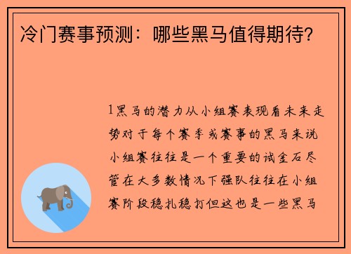 冷门赛事预测：哪些黑马值得期待？
