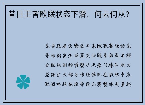 昔日王者欧联状态下滑，何去何从？